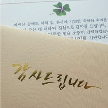 씨에스 캘리 결혼감사봉투 150매세트(베이지) 인쇄포함 답례봉투 답례장
