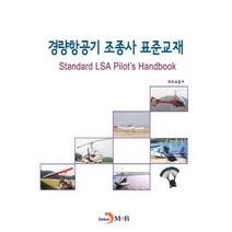 경량항공기 조종사 표준교재:, 진한엠앤비, 국토교통부 저