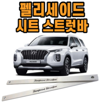 펠리세이드 시트스트럿바 차량 롤링 진동감소받침대 승차감 개선 튜닝, 운전석,조수석 [앞+뒤]
