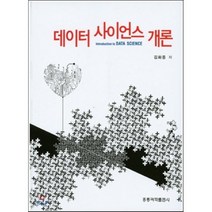 [홍릉과학출판사]데이터 사이언스 개론, 홍릉과학출판사, 김화종 지음