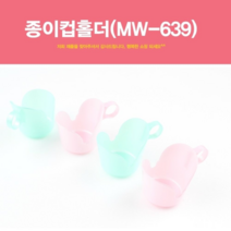 보드미_리빙 종이컵 종이컵홀더 MW 639 종이컵걸이 종, free, [색상]본상품