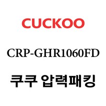 쿠쿠 CRP-GHR1060FD, 1개, 고무패킹 단품만 X 1