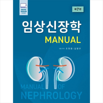 임상신장학 + 미니수첩 증정, 조원용, 대한의학서적