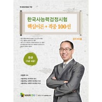한국사능력검정시험 핵심이론 + 적중 100선(중급 3급 4급):합격 바이블 | 중급강의 60일 무료, 메인에듀