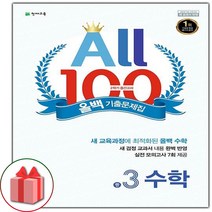 사은품+2022년 올백 100 기출문제집 2학기 중간고사 중학 수학 3-2