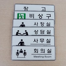 도어사인 모음 깔끔 둥근모서리 케이스 실내간판 안내문 알림판 공유사무실 호실판, 사장실