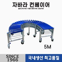 [신성산업공사]자바라 콘베어 5M 택배회사 물류회사 입고 및 출고 시 사용, 1개