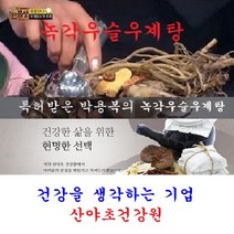 살림9단 만물상 녹각우슬우계탕(35일분):70팩 특허등록상품