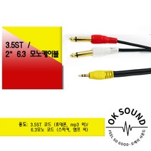 3.5mm:2 55모노 1.5M PC 스마트폰 포스기 스피커 앰프 연결케이블 3.5ST to 2 6.3모노 음향케이블