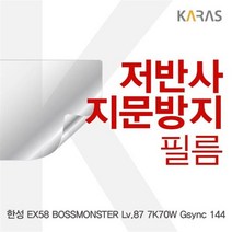 RFZ377690EX58 Gsync 한성 Lv.87 144용 7K70W BOSSMONSTER 저반사필름, 단일옵션