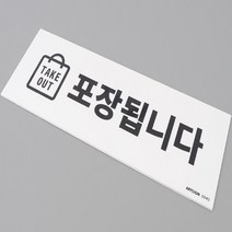 TAKE OUT 사각 포인트 아크릴 글자 간판 현판 표지판