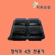 정사각4찬용기 900개 4칸반찬포장용기