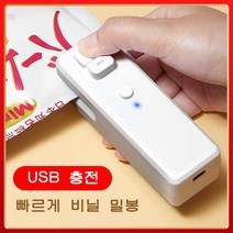 couyor 가정용 미니실링기 휴대용 미니밀봉기 봉지집게 밀봉집게 비닐실링기 USB 충전식, 화이트