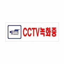 CCTV녹화중(U-3924), 단품
