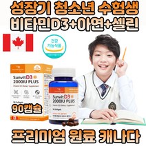 장기 청소년 수험생 아연 비타민D3 2000IU 영양제 캐나다 직 수입 vitamin D3 2000ui 고등학생 중학생 햇빛 부족한 현대인 보충제 90캡슐 3개월분