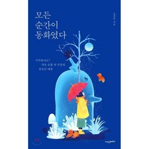 모든 순간이 동화였다, 지식인하우스, 김정인