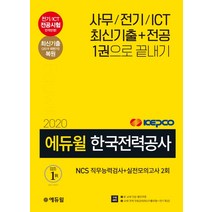 에듀윌 한국전력공사 NCS 직무능력검사+실전모의고사 2회(2020):사무/전기/ICT 최신기출+전공 1권으로 끝내기