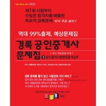 2023 경록 공인중개사 문제집 2차 공인중개사법령및중개실무