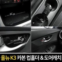 자동차 실내 인테리어 차량용 컵홀더 도어캐치 올뉴K3, 2019이전_카본컵홀더(무선충전 유)