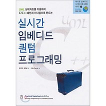 실시간 임베디드 퀀텀 프로그래밍 : UML 상태차트를 이용하여 C/C++ 패턴과 이디엄으로 만드는, 에이콘출판사