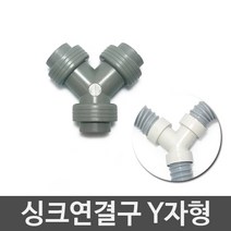JSS&D 싱크대배수구 세트 거름망 부속품 모음 씽크대배수관, 싱크연결구Y자형, 1개