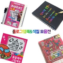 홀로그램북&색칠모음전 집콕놀이, 06.내손으로만드는홀로그램북
