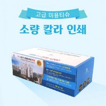판촉물/1000개/직사각 고급 미용티슈 130매/각티슈제작/기념품 답례품 인쇄제작 제조 공장 대량구매 단체선물 로고인쇄 학교학원병원 홍보 행사 개업결혼 관공서, 기본1000개구매시, 인쇄신청