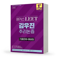 2023 해커스 LEET 리트 김우진 추리논증 기본서 분철가능, 추리논증 기출문제+해설집