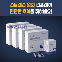 스트레스 개선 긴장 완화 편안한 휴식 수면 잠자리 피로 에 좋은 도움되는 98% 테아닌 홍경천 프로폴리스 복합 영양제 리프레쉬 플러스, 4BOX(8개월분)