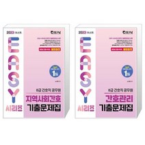 2023 8급 간호직 지역사회간호 + 간호관리 기출문제집 세트(전2권) / 서울고시각