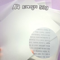 A4트레싱지50매 트래싱지 미농지 기름종이, 단품
