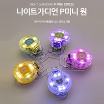 초소형 초경량 방수 안전표시등 나이트가디언P 미니원 미니LED램프 안전요원 및 애완동물 산책시 부착 미니경광등 LED랜턴