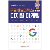 [디지털북스] 구글 애널리틱스를 활용한 디지털 마케팅 : 쉽게, 없음