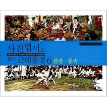 사진엽서로 보는 근대풍경 6 관광 풍속 양장본, 민속원, 부산박물관학예연구실 저
