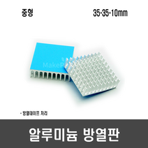 [C11-1] 알루미늄 방열판(35x35x10mm 방열테이프 처리)