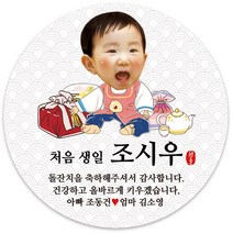 봉봉북스 [주문제작-백일 가능]첫돌 돌잔치 미니 대두 돌 답례품 답례 떡 포토 스티커 포장데코스티커, 15(포토)-6.3mm(12개)