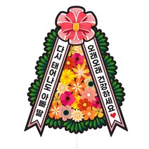 비비드레인 생신 환갑 칠순 팔순 화환 케이크토퍼, 175-화환토퍼(리본화환)