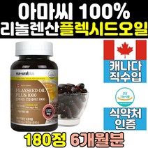 캐나다 필수지방산 식물성 오메가3 아마씨 유 오일 플렉시드 플랙시드 플랙씨드 리놀렌산 100% 플렉씨드 아마씨유 캡슐 FLAXSEED 대용량 고함량 홈쇼핑 FLAXSEEDOIL