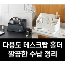 다용도 데스크 탑 홀더 책상 화장대 정리 탁상 사무실 볼펜 꽂이 깔끔 정리함 수납함, 화이트