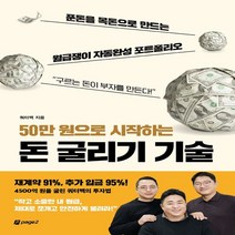 하나북스퀘어 50만 원으로 시작하는 돈 굴리기 기술 푼돈을 목돈으로 만드는 월급쟁이 자동완성 포트폴리오