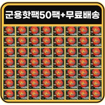 마이핫보온대 군용 핫팩 특대형160g 패키지, 50팩(무료배송)