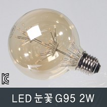조명다움 벽등 실내 실외 벽조명 외부벽등 카페 호텔 갤러리 외벽등 간접등 LED 인테리어 벽부등, B012_ LED눈꽃G95 2W 전구색(노란빛)