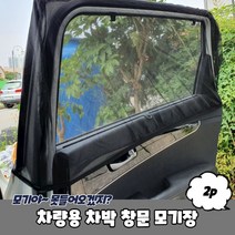 펠리세이드 카니발 SUV 차박 차량용 방충망 모기장