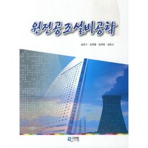 원전공조설비공학, 고려동, 금종수 저