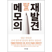 메모의 재발견:어제의 나를 변화시키는 작지만 강력한 메모의 힘, 비즈니스북스, 사이토 다카시