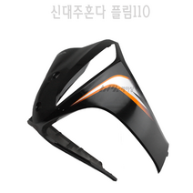 BPK 신대주혼다 정품 플림 110 FLIM110 프론트 커버 앞치마 카바 카울 튜닝, 블랙오렌지