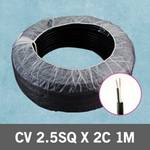 CV 2.5SQ X 2C 1M 단위 옥외용전선 케이블 전기 전선 비닐외장케이블 단선 옥외배선 콘센트배선 전기선 옥외전선 전원선 연결선 CV전선 전원케이블 전선케이블 배선케이블