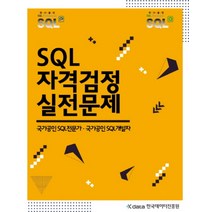 SQL 자격검정 실전문제:국가공인 SQL전문가 국가공인 SQL개발자, 한국데이터산업진흥원