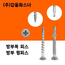 [황금스틸]목재용 방부목피스 목재피스 목재용 나사못 델타피스 철판피스 윙피스 각관피스 전사이즈판매, #델타10x90(200개) 1봉지