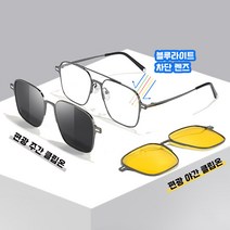 ONEWAY2323 블루라이트 차단안경 편광 클립온 2PS 주간용 야간용 선글라스 자외선차단 안경